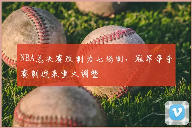 NBA总决赛改制为七场制,冠军争夺赛制迎来重大调整