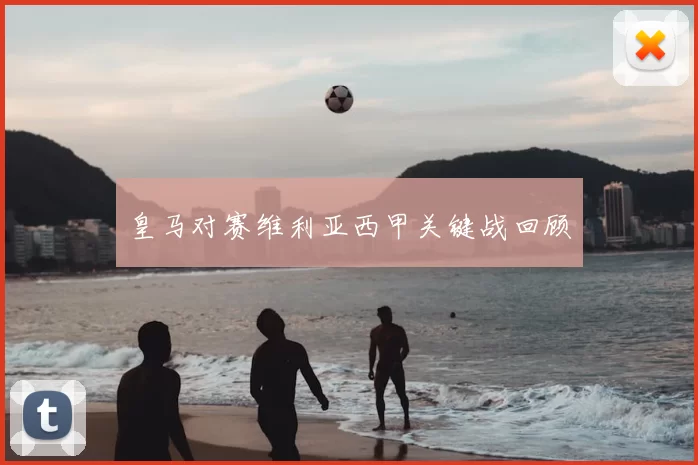 皇马对赛维利亚西甲关键战回顾