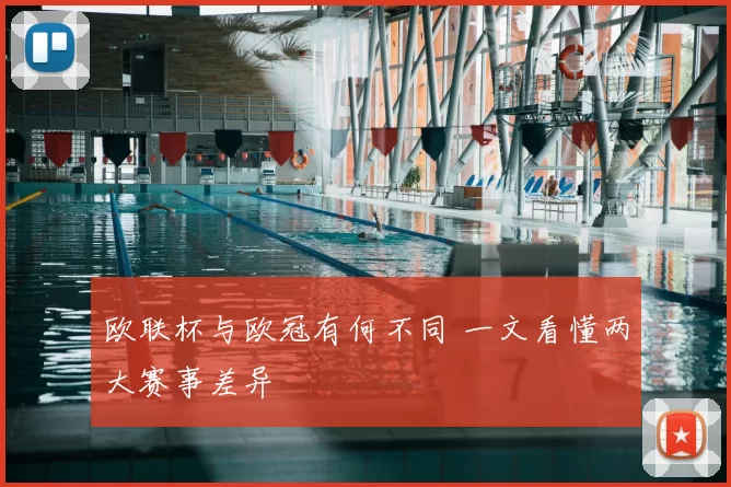 欧联杯与欧冠有何不同 一文看懂两大赛事差异