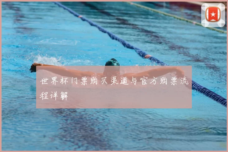 世界杯门票购买渠道与官方购票流程详解