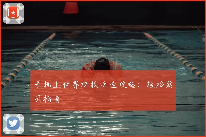 手机上世界杯投注全攻略:轻松购买指南