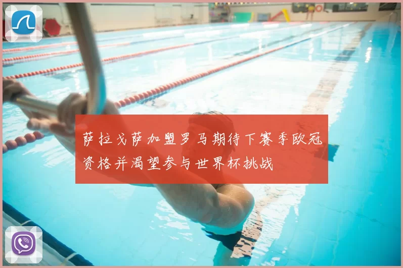 萨拉戈萨加盟罗马期待下赛季欧冠资格并渴望参与世界杯挑战