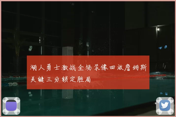 湖人勇士激战全场录像回放詹姆斯关键三分锁定胜局