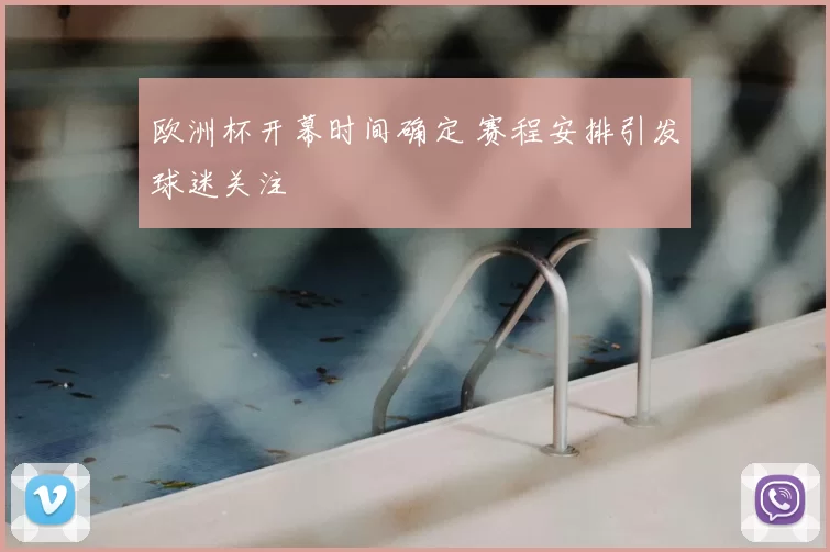 欧洲杯开幕时间确定 赛程安排引发球迷关注