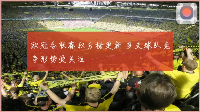 欧冠各联赛积分榜更新 多支球队竞争形势受关注