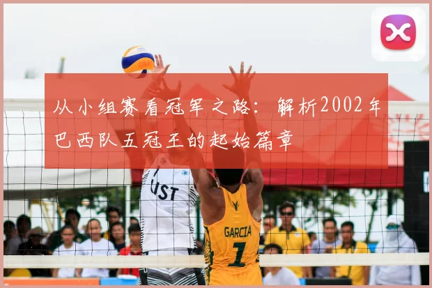 从小组赛看冠军之路:解析2002年巴西队五冠王的起始篇章