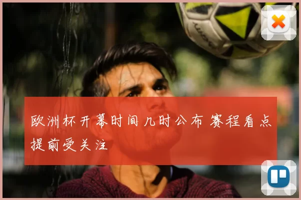 欧洲杯开幕时间几时公布 赛程看点提前受关注