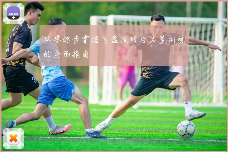 从零起步掌握飞盘技巧与力量训练的全面指南