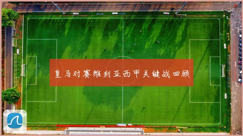 皇马对赛维利亚西甲关键战回顾