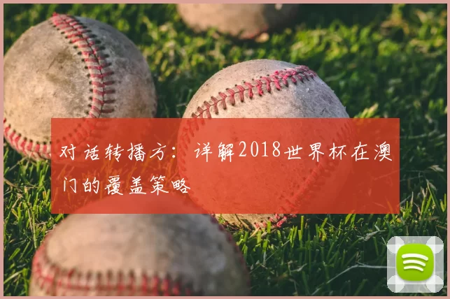 对话转播方：详解2018世界杯在澳门的覆盖策略