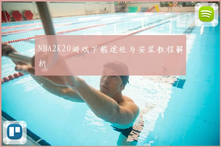 NBA2K20游戏下载途径与安装教程解析