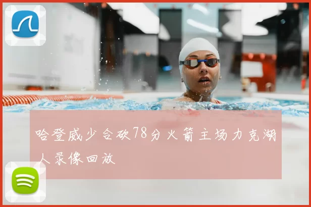 哈登威少合砍78分火箭主场力克湖人录像回放