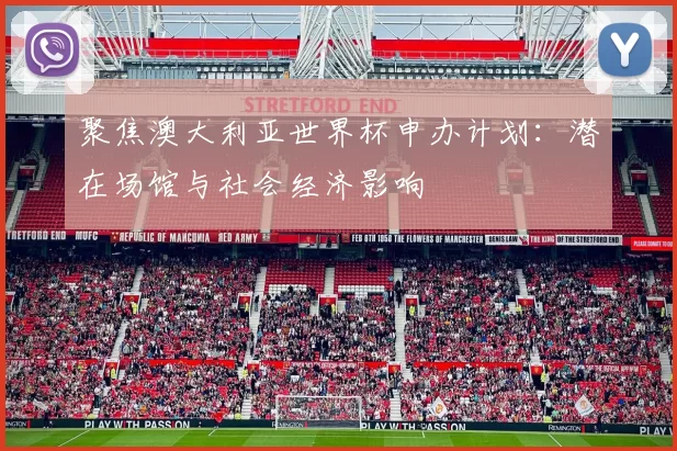 聚焦澳大利亚世界杯申办计划:潜在场馆与社会经济影响