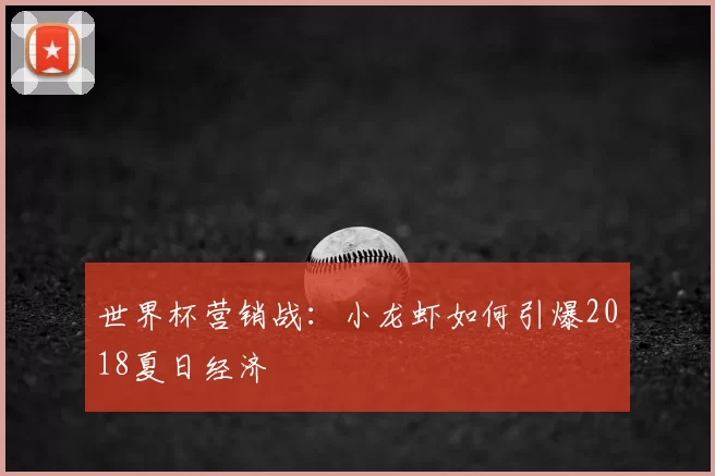 世界杯营销战：小龙虾如何引爆2018夏日经济