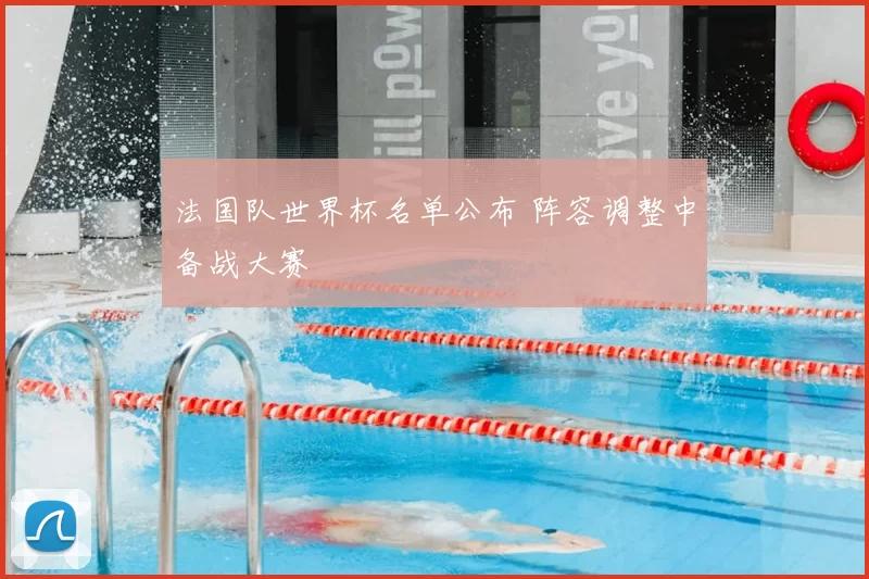 法国队世界杯名单公布 阵容调整中备战大赛