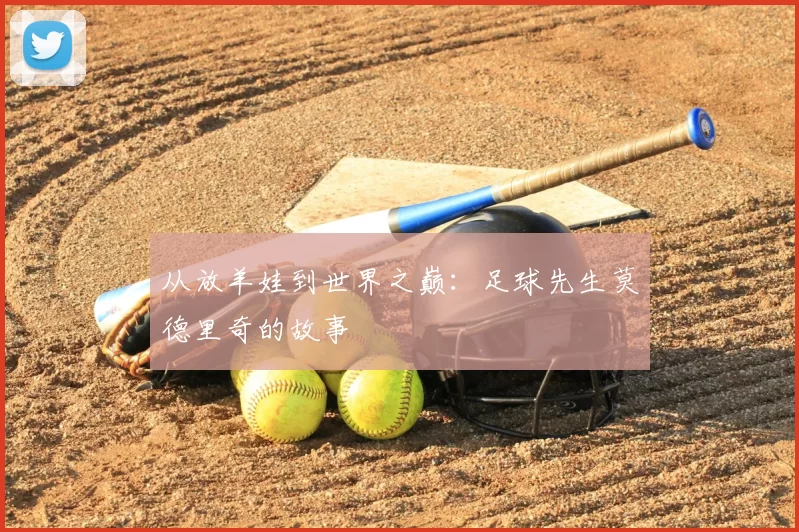 从放羊娃到世界之巅：足球先生莫德里奇的故事
