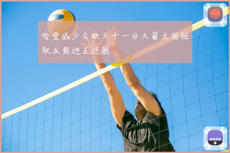哈登威少合砍六十一分火箭主场轻取灰熊迎五连胜