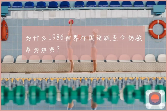 为什么1986世界杯国语版至今仍被奉为经典?