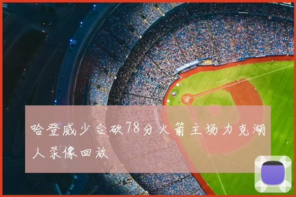 哈登威少合砍78分火箭主场力克湖人录像回放