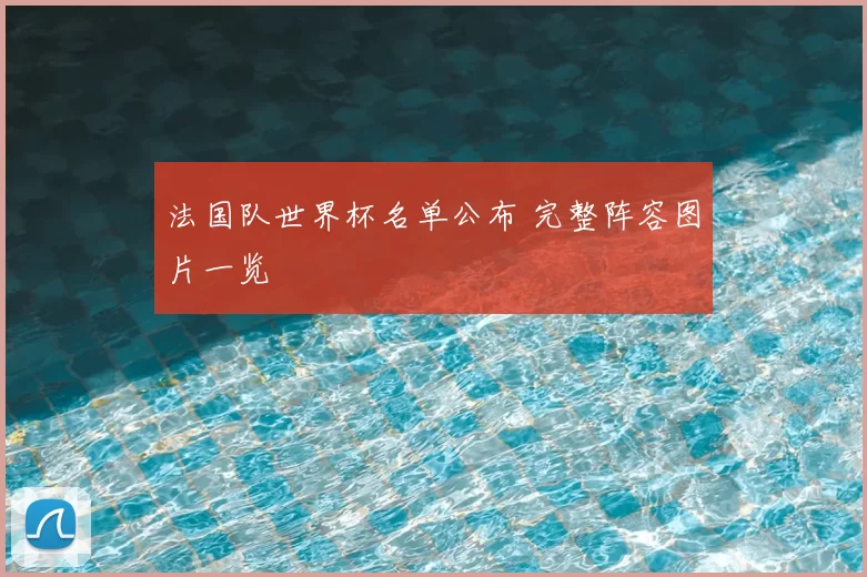 法国队世界杯名单公布 完整阵容图片一览