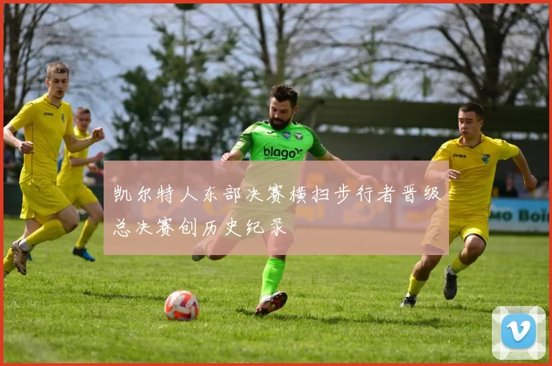 凯尔特人东部决赛横扫步行者晋级总决赛创历史纪录