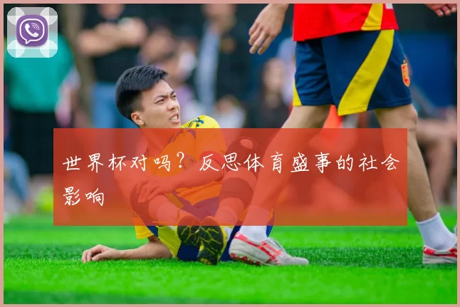 世界杯对吗?反思体育盛事的社会影响