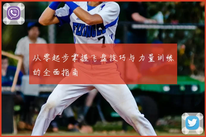 从零起步掌握飞盘技巧与力量训练的全面指南