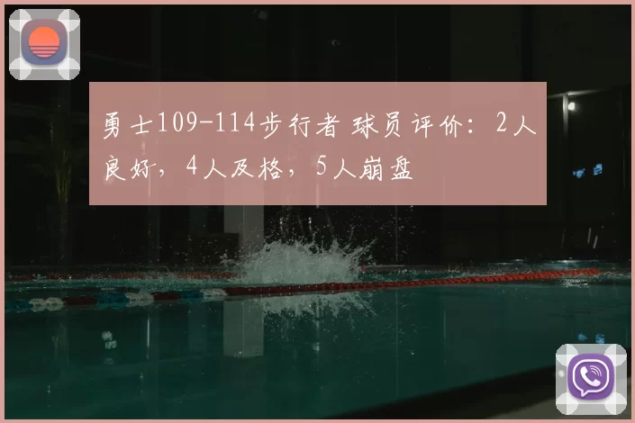勇士109-114步行者 球员评价：2人良好，4人及格，5人崩盘