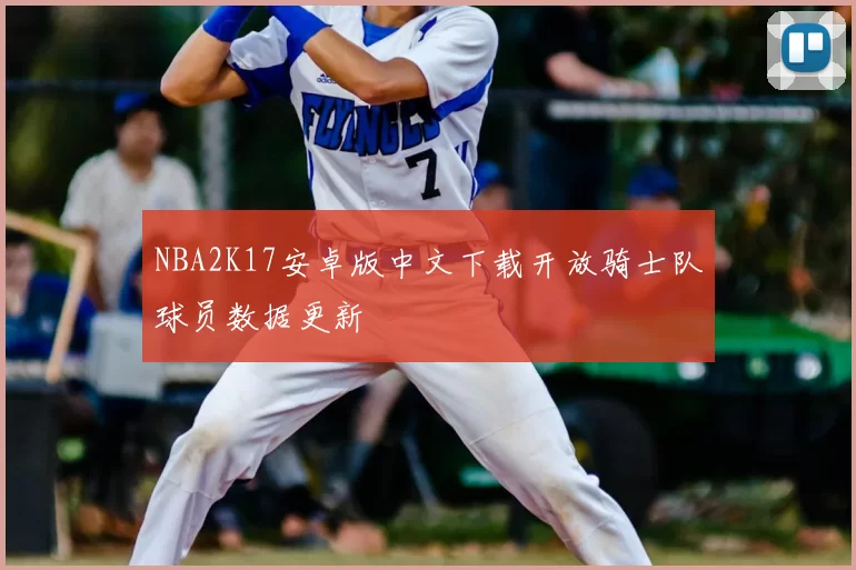 NBA2K17安卓版中文下载开放骑士队球员数据更新