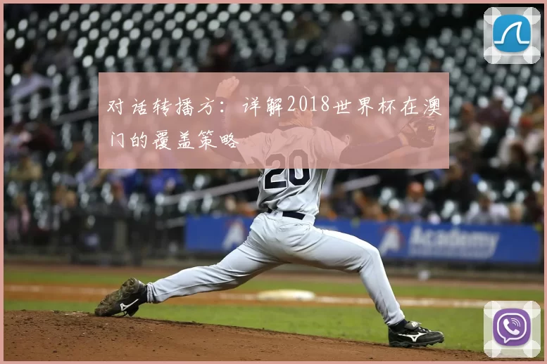对话转播方:详解2018世界杯在澳门的覆盖策略