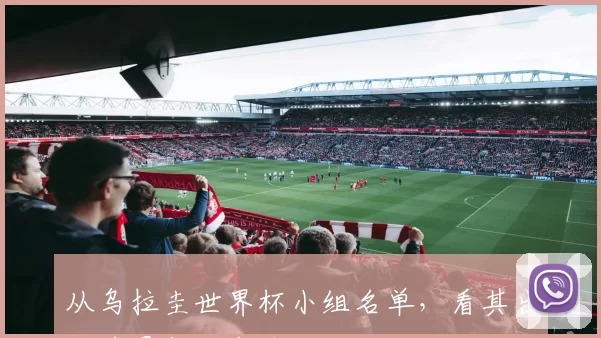 从乌拉圭世界杯小组名单，看其出线前景与战术脉络